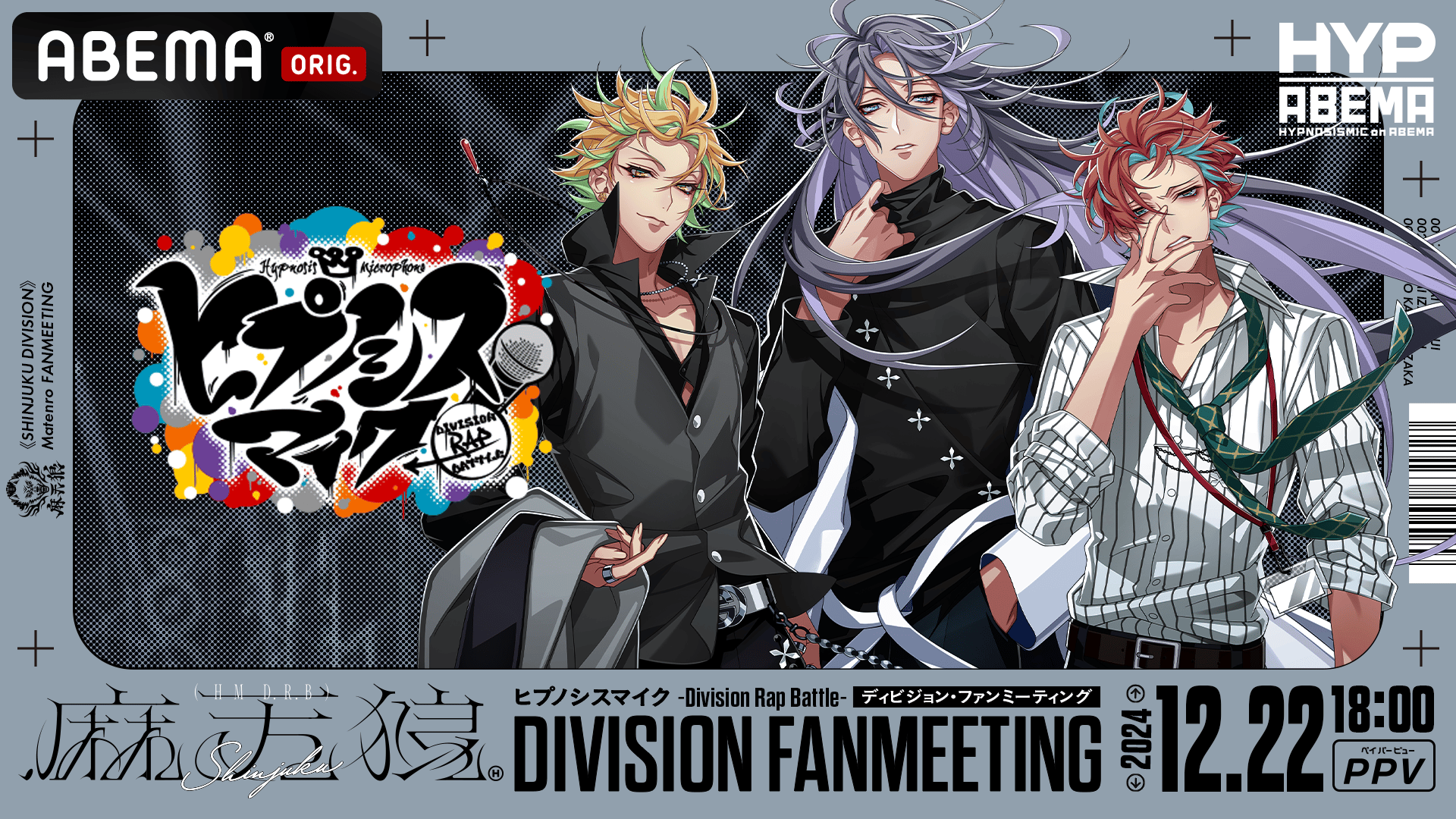 ヒプノシスマイク ディビジョン・ファンミーティング 麻天狼 | 新しい