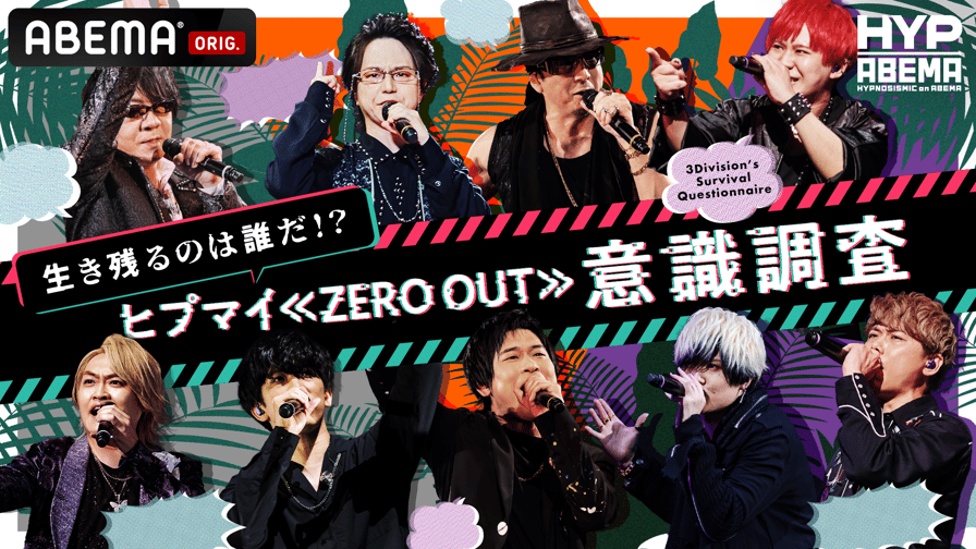 ヒプノシスマイク - ヒプマイ≪ZERO OUT≫意識調査【シンジュク×オオサカ×ナゴヤ】