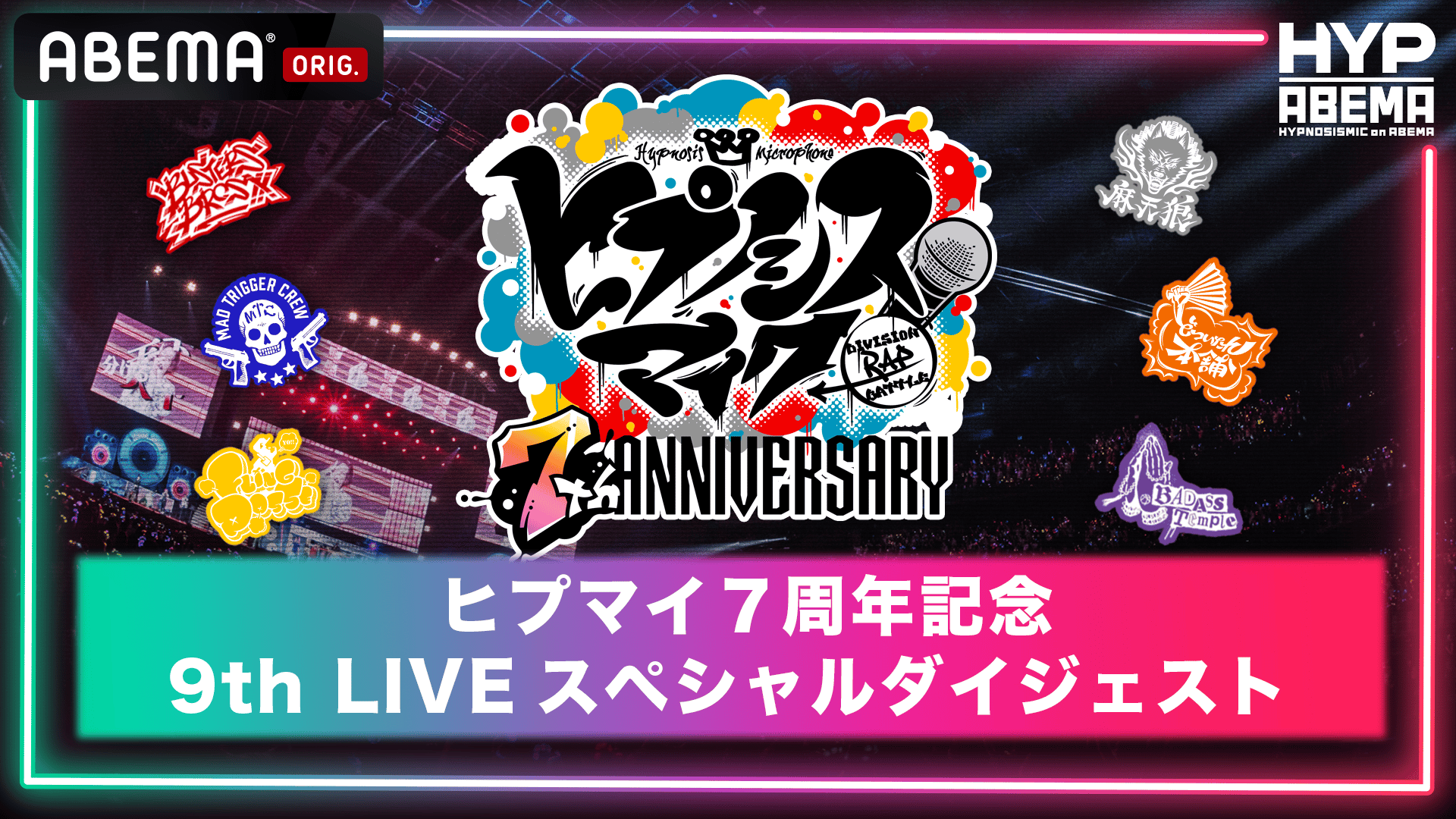 ヒプマイ7周年記念！9th LIVEスペシャルダイジェスト | 新しい未来の