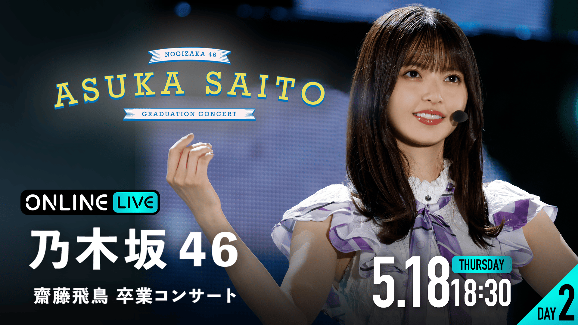 DAY2】乃木坂46 齋藤飛鳥 卒業コンサート | 新しい未来のテレビ | ABEMA