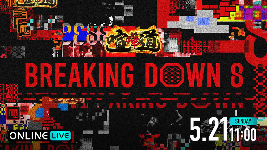 喧嘩道 presents BreakingDown8 | 新しい未来のテレビ | ABEMA