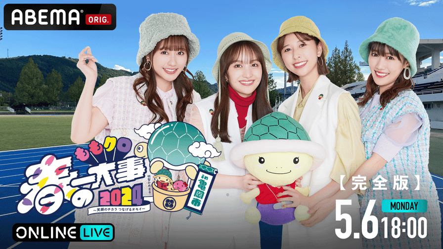 ももクロ春の一大事2024 in 亀岡市 ~笑顔のチカラ つなげるオモイ~DVD thumb001.png?height=504&