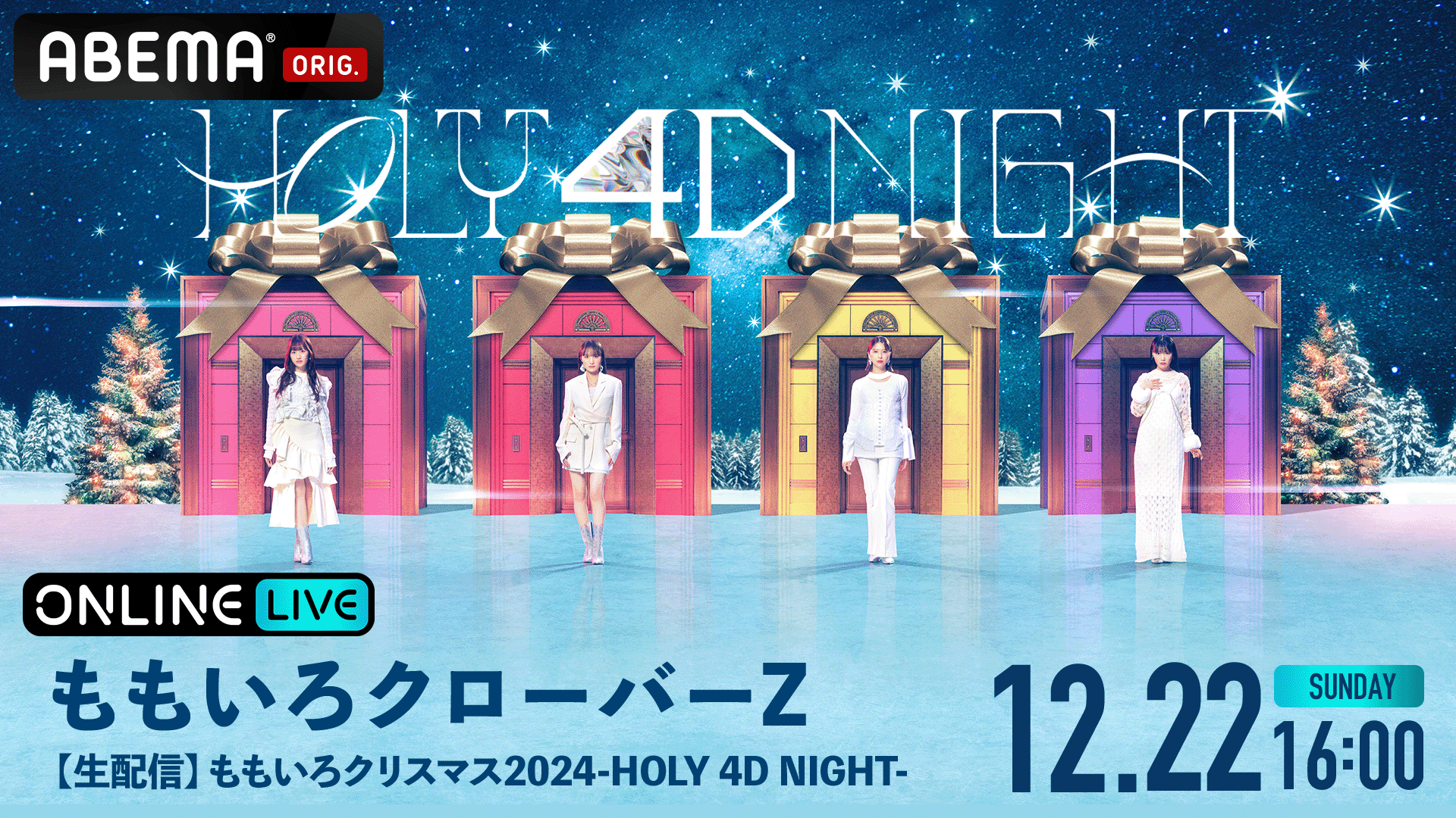 生配信】ももいろクリスマス2024-HOLY 4D NIGHT- | 新しい未来のテレビ