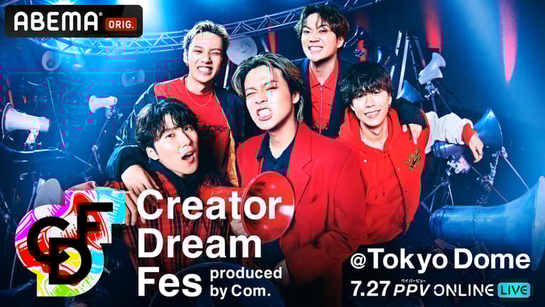 CDF クリエイタードリームフェス コムドット Creator Dream Fes 〜produced by Com.〜 | 新しい未来のテレビ
