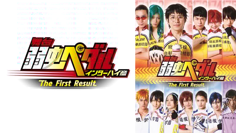 舞台『弱虫ペダル』インターハイ篇 The First Result | 新しい未来のテレビ | ABEMA 舞台『弱虫ペダル』インターハイ篇 The First Result | 新しい未来のテレビ | ABEMA
