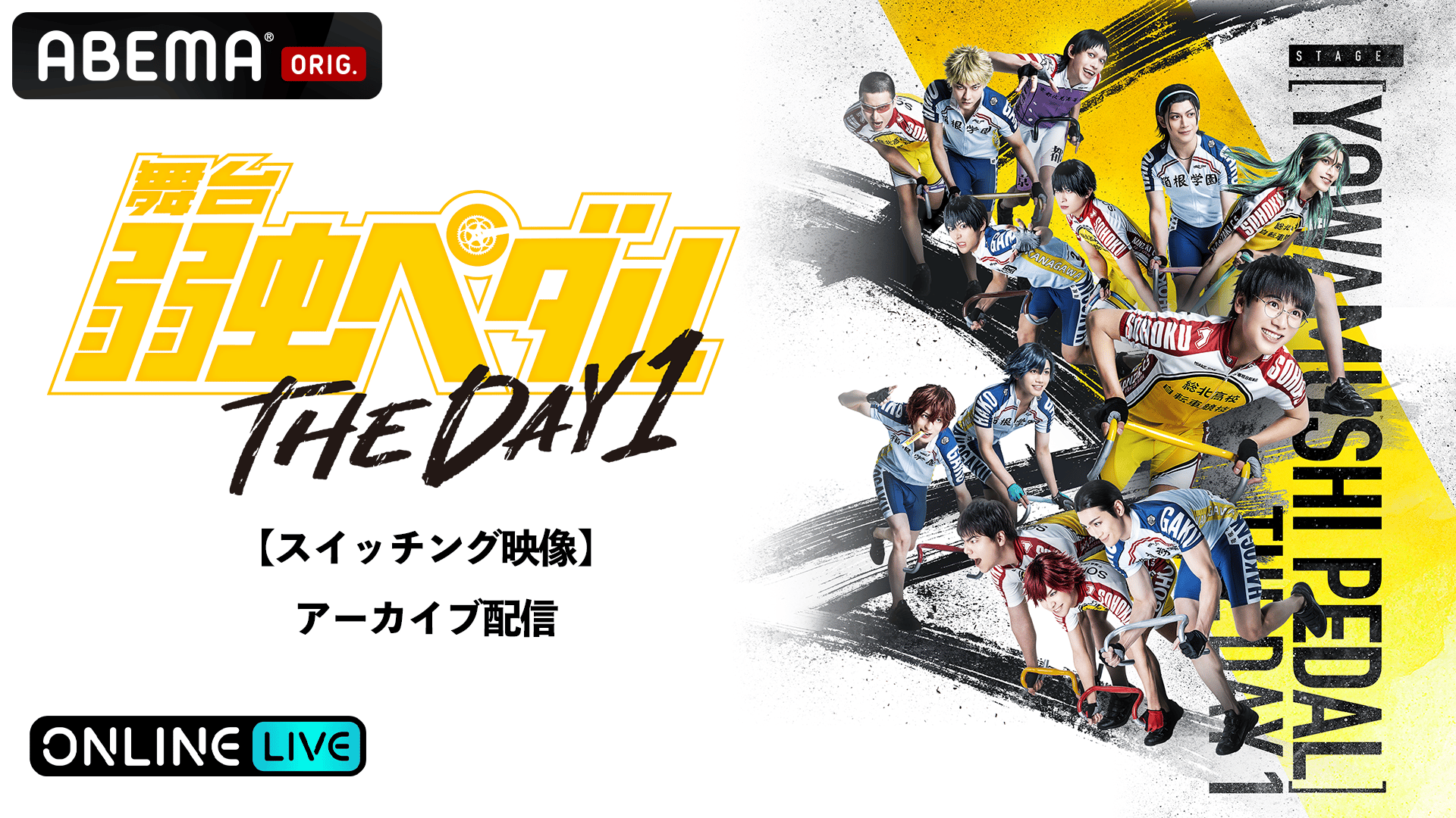 アーカイブ配信B日程】舞台『弱虫ペダル』THE DAY 1 スイッチング映像