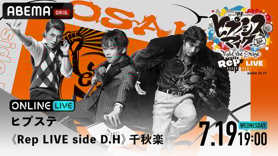 ヒプステ RepLIVE side D.H