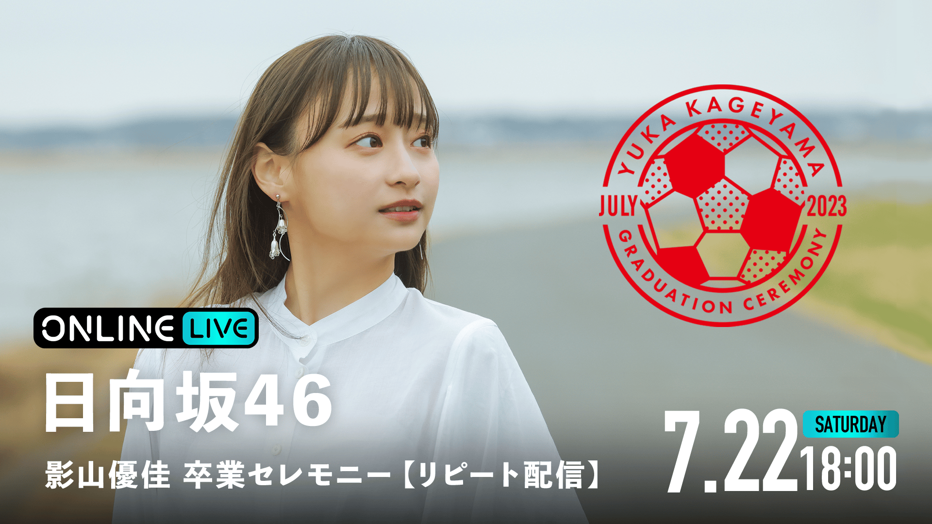 影山優佳 卒業セレモニー　会場限定　ソロポスター　5種セット 日向坂46「影山優佳 卒業セレモニー」  | ニュース | 日向坂46公式