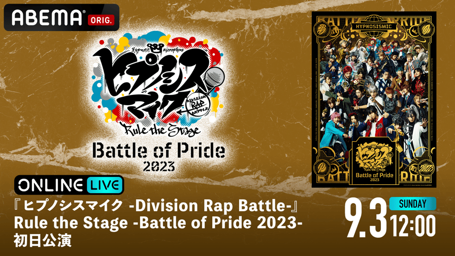 ヒプステ　Battle of Pride 2023　初日