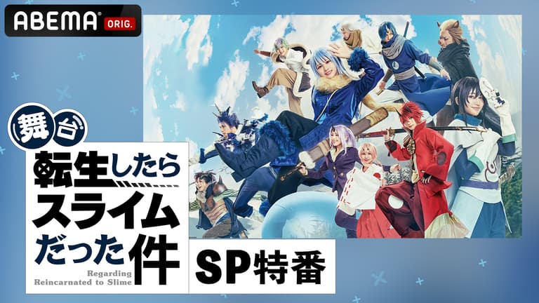 舞台『転生したらスライムだった件』SP特番 | 新しい未来の 舞台『転生したらスライムだった件』SP特番 | 新しい未来の