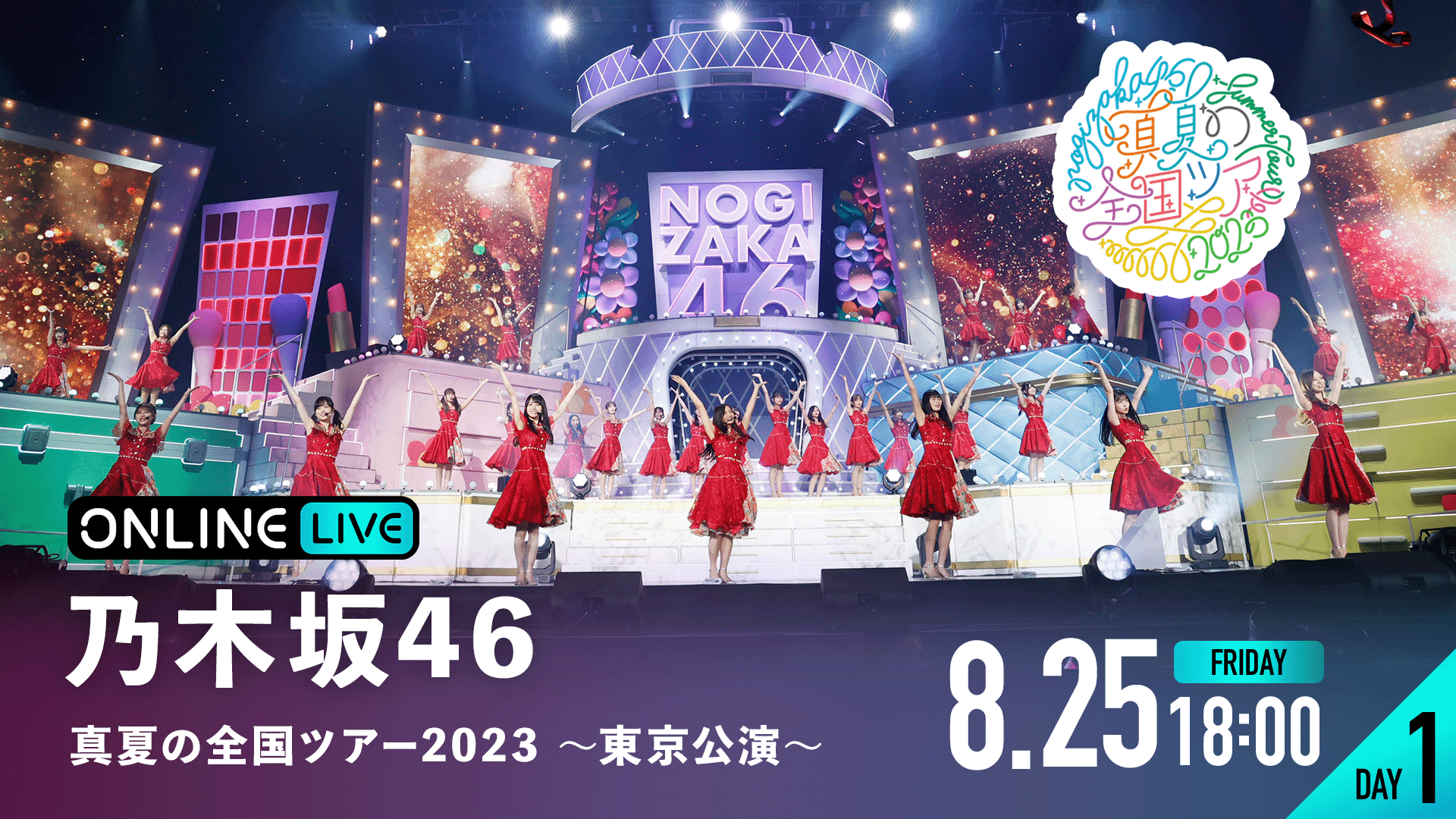 乃木坂46 真夏の全国ツアー2023 〜東京公演〜 DAY1 | 新しい未来の