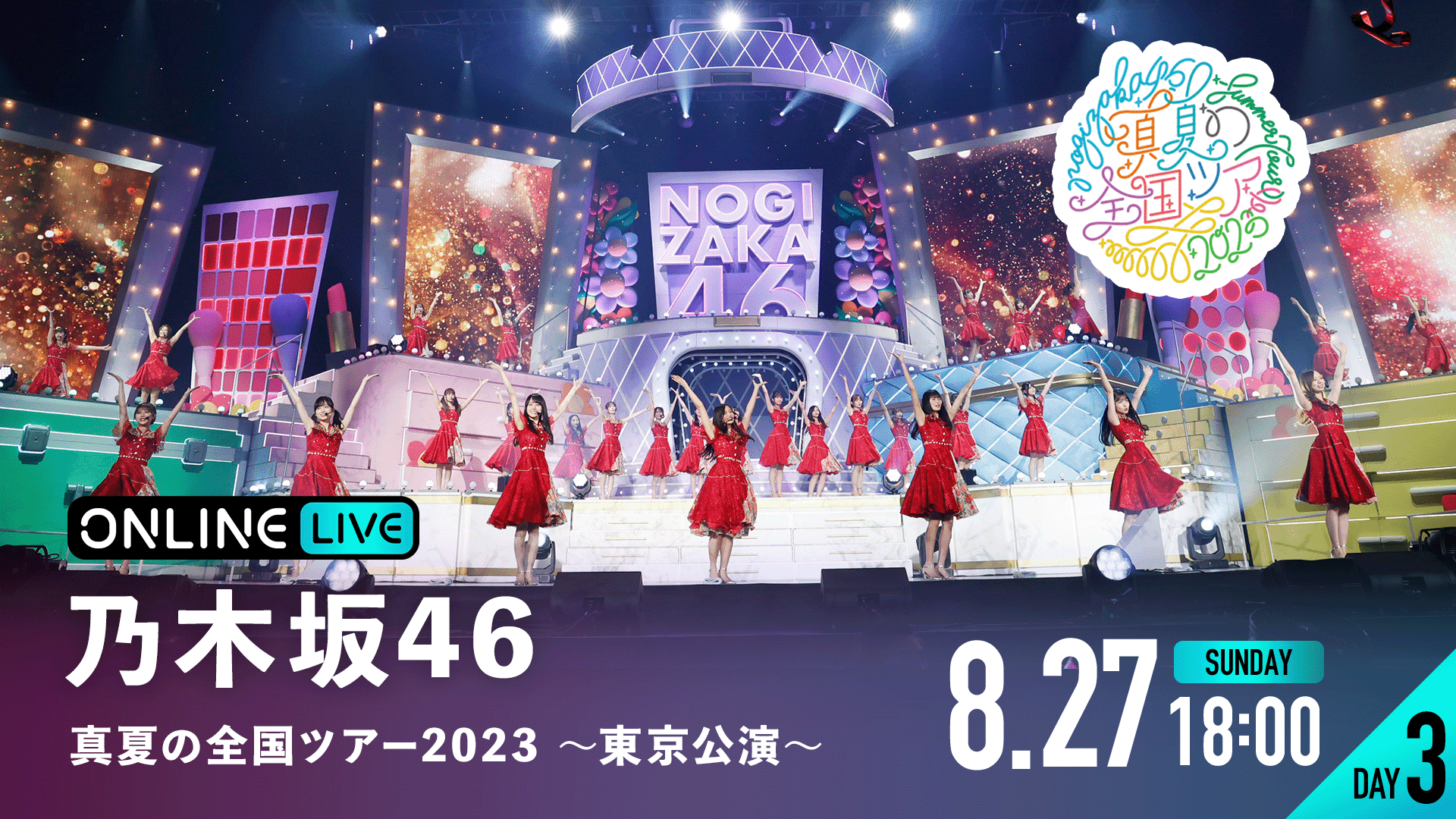 乃木坂46 真夏の全国ツアー2023 〜東京公演〜 DAY3 | 新しい未来の