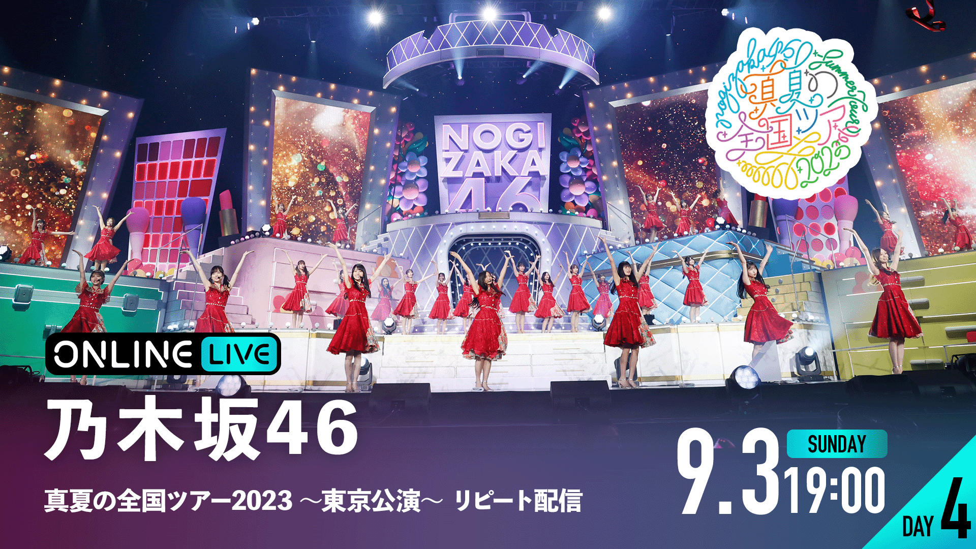 真夏の全国ツアー2023 東京公演 DAY4