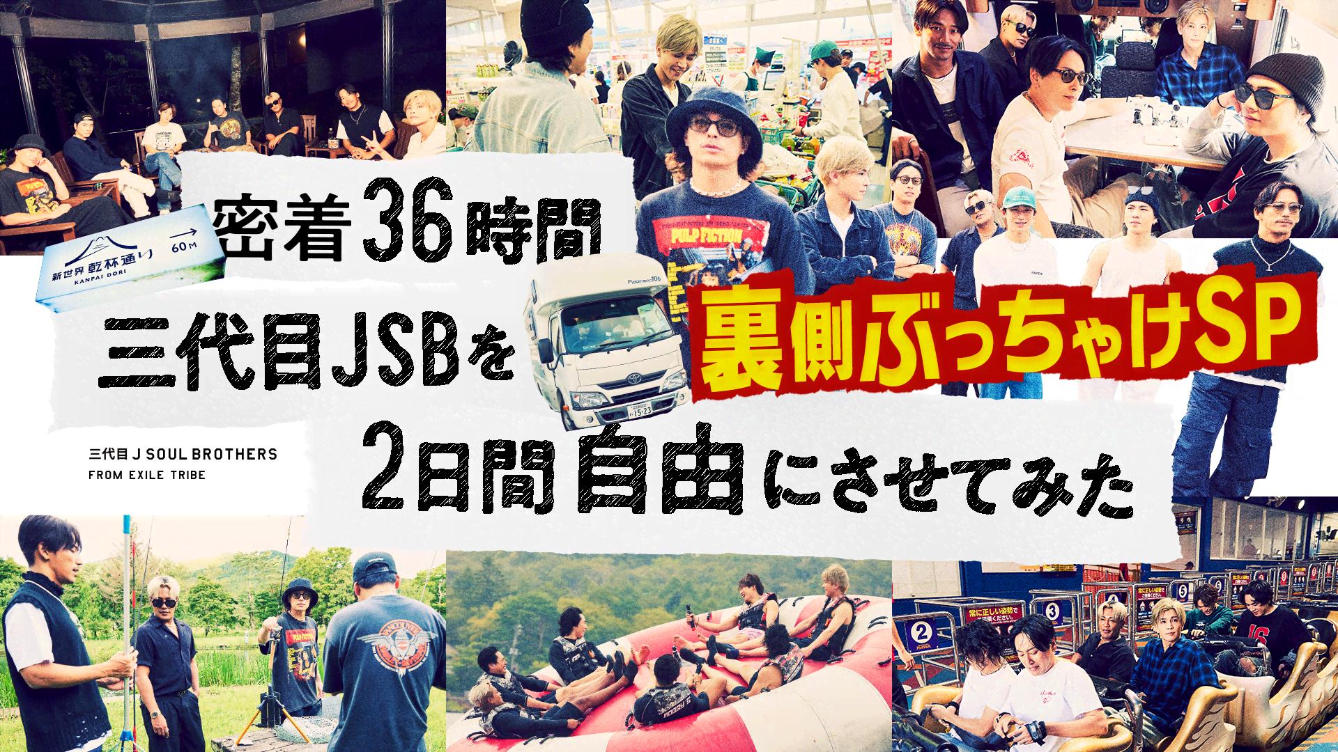 「密着36時間 三代目JSBを2日間 自由にさせてみた」裏側ぶっちゃけSP - 密着36時間 三代目JSBを2日間 自由にさせてみた ...