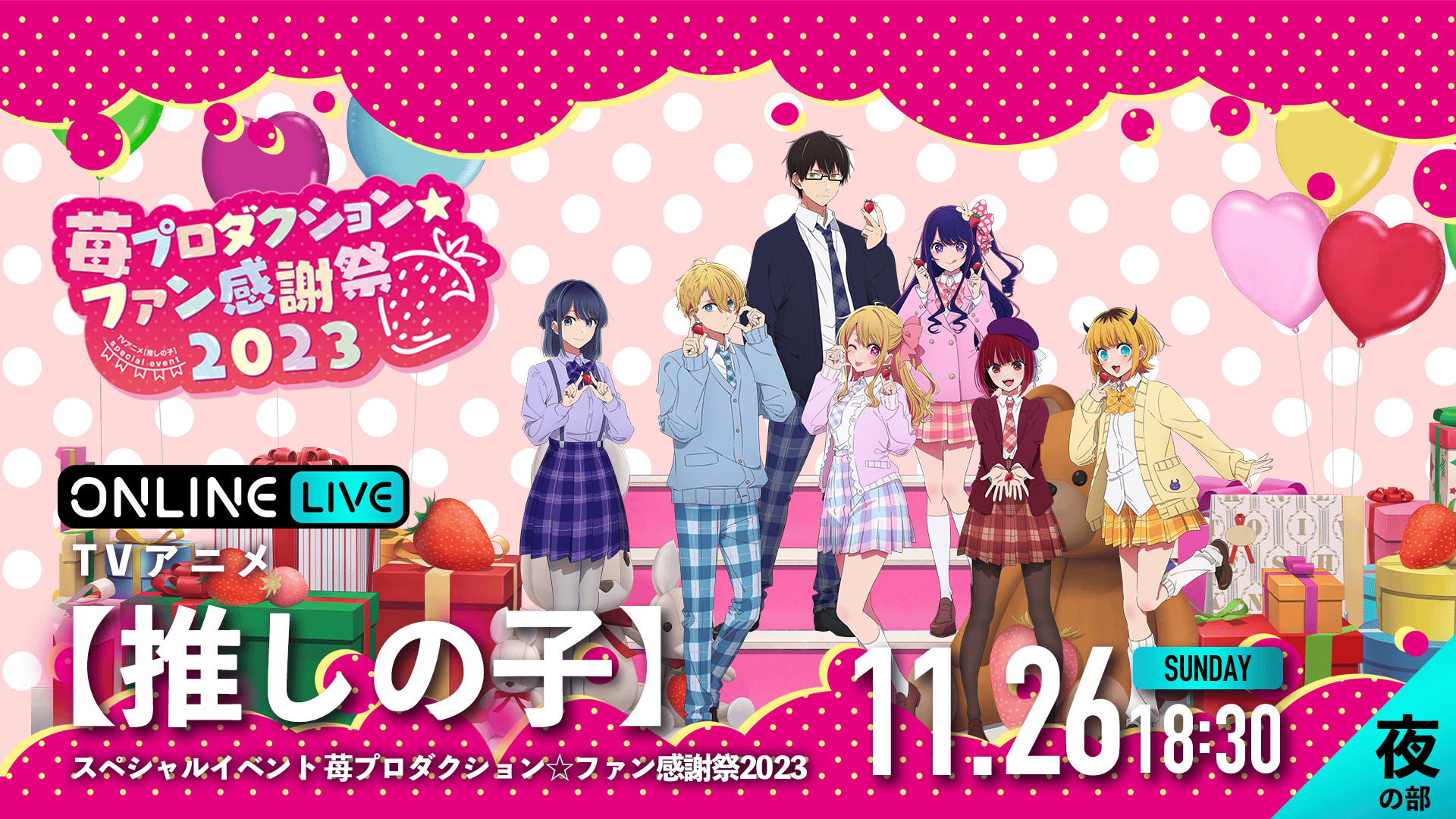 夜の部〉TVアニメ『【推しの子】』スペシャルイベント 苺