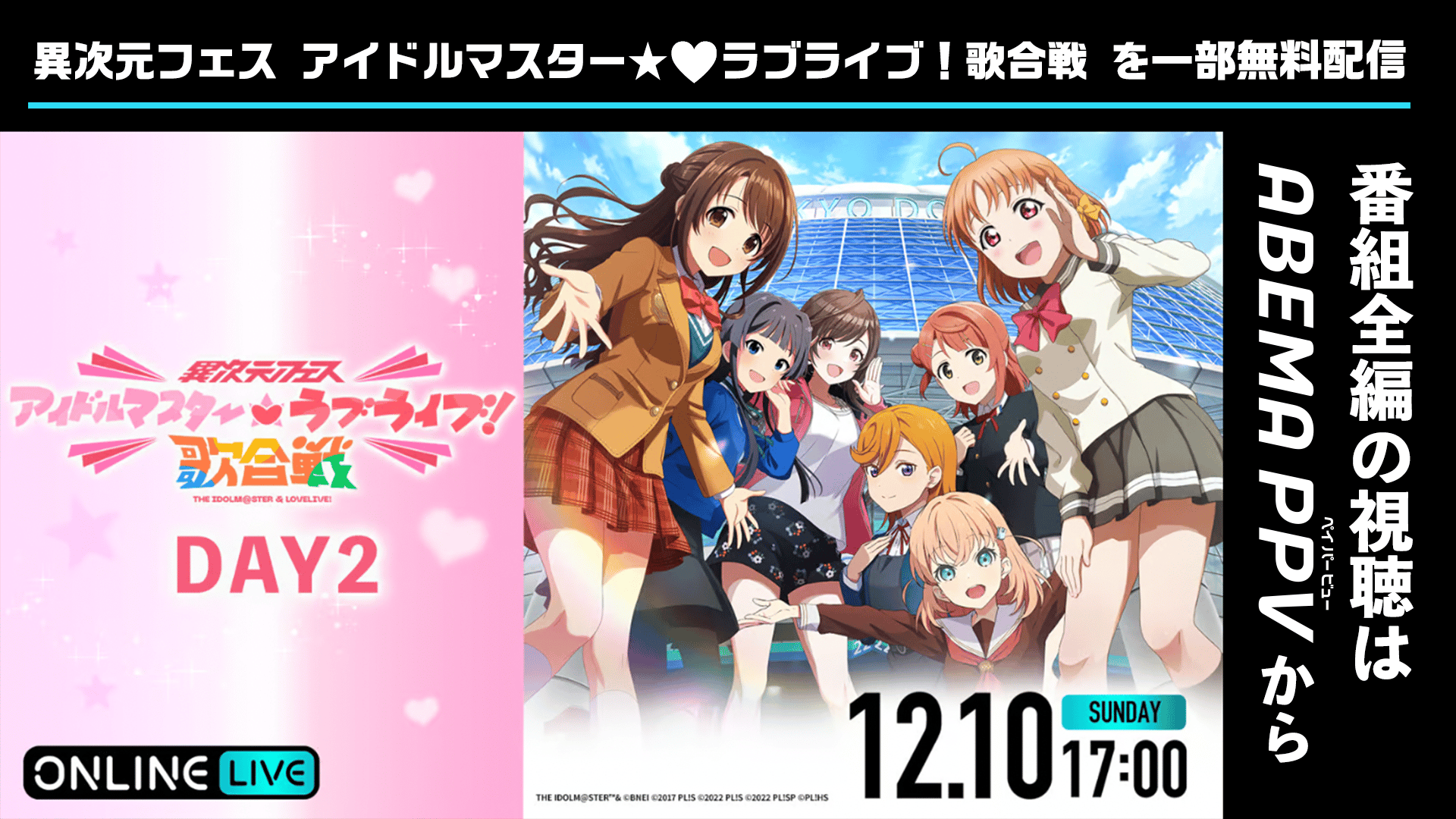DAY2冒頭無料】異次元フェス アイドルマスター ラブライブ！歌合戦