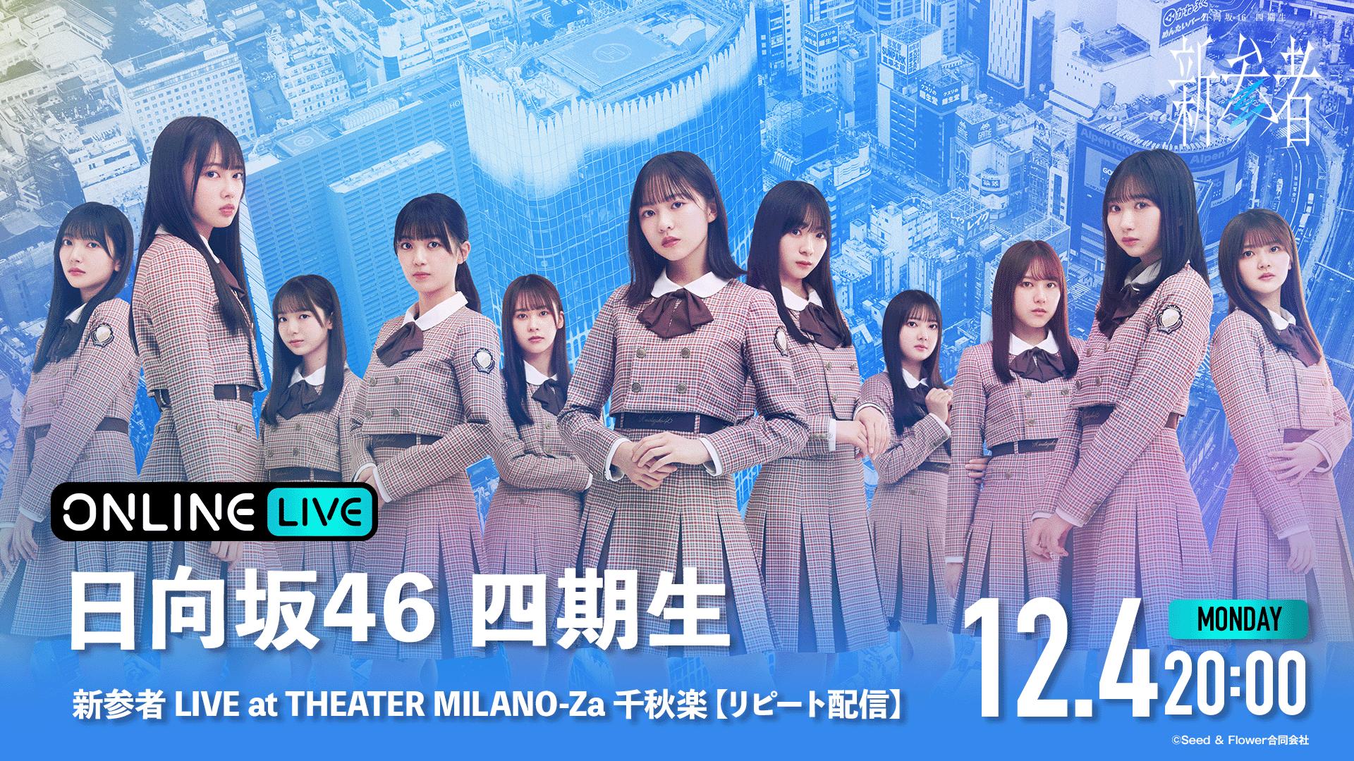 リピート 日向坂46四期生「新参者 LIVE at THEATER MILANO-Za」千秋楽