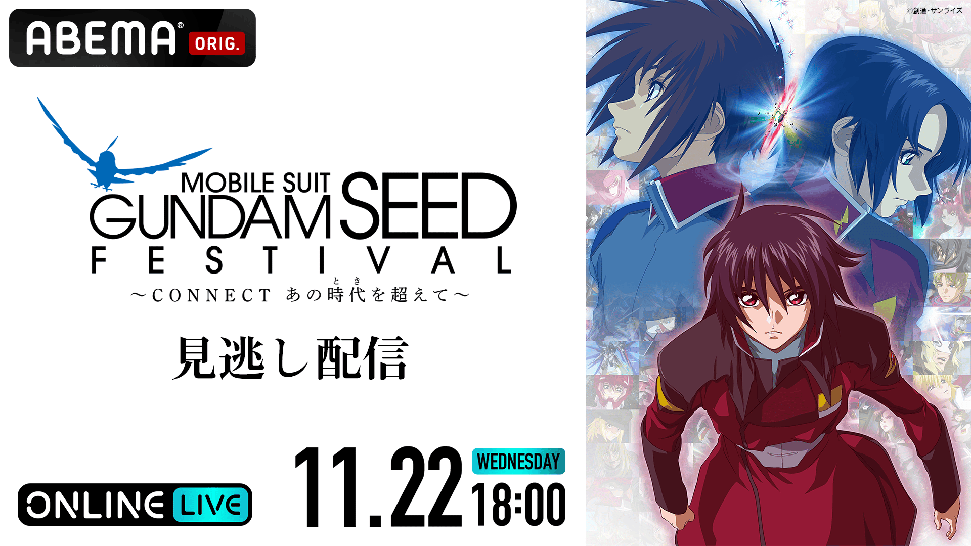 見逃し配信】機動戦士ガンダムSEED FESTIVAL ～CONNECT あの時代