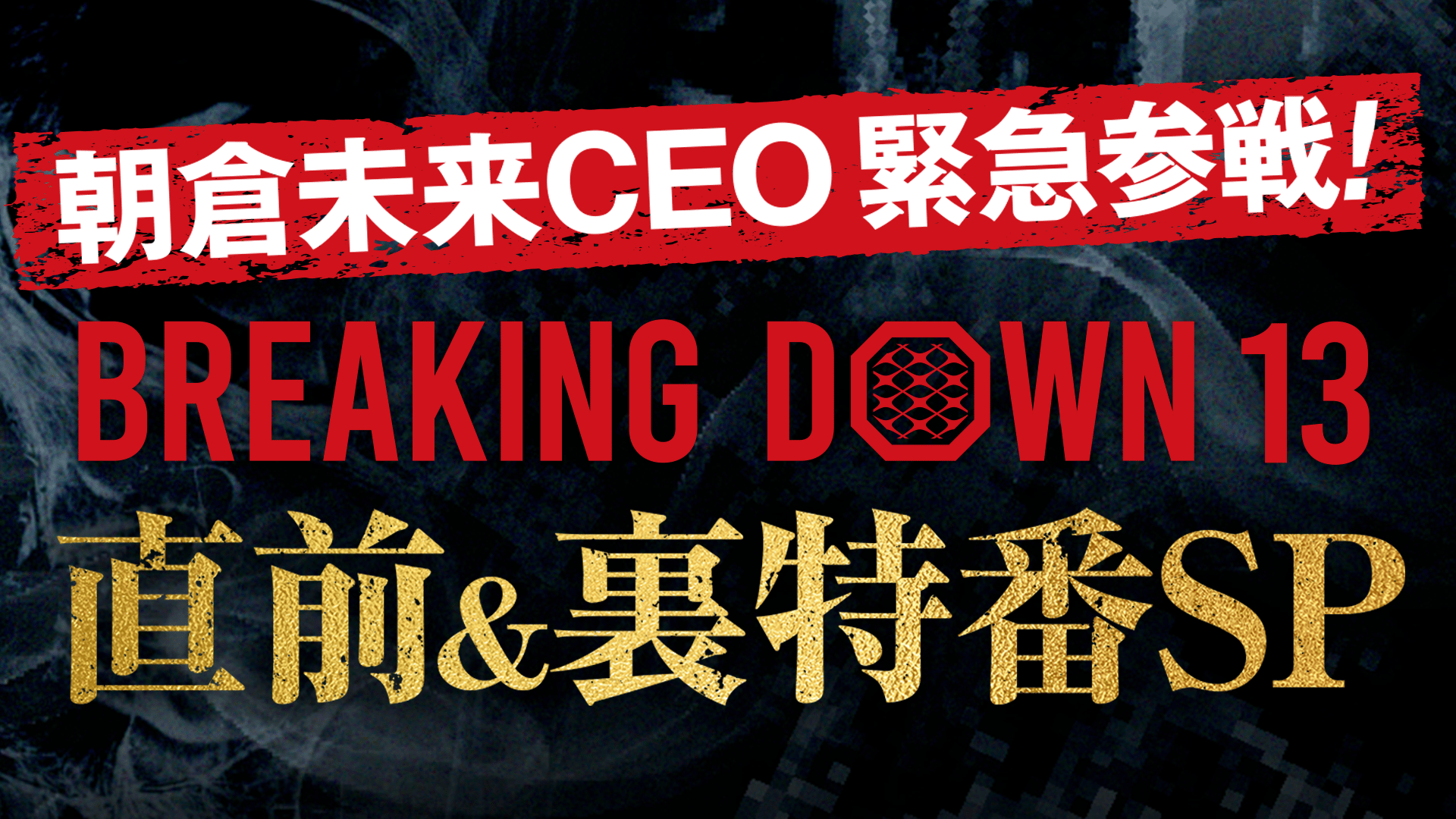 ABEMA「BreakingDown」