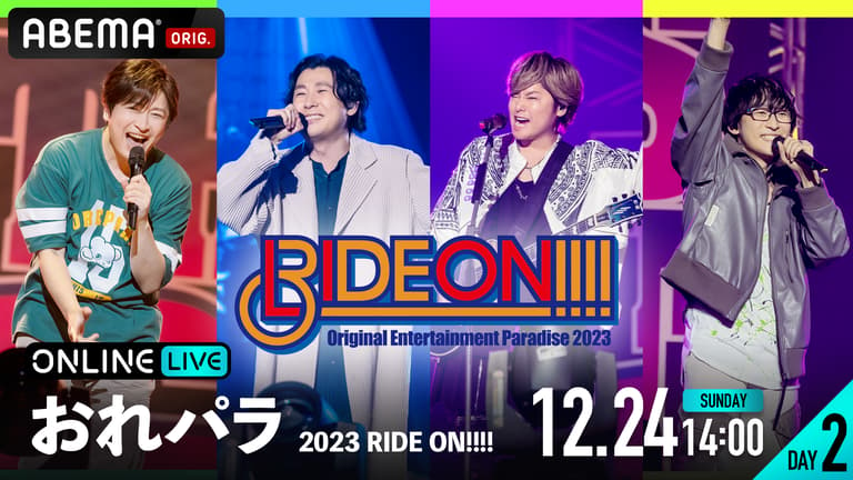 【DAY2】おれパラ 2023 RIDE ON!!!!