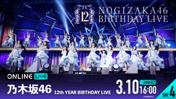 【DAY4】乃木坂46 12th YEAR BIRTHDAY LIVE