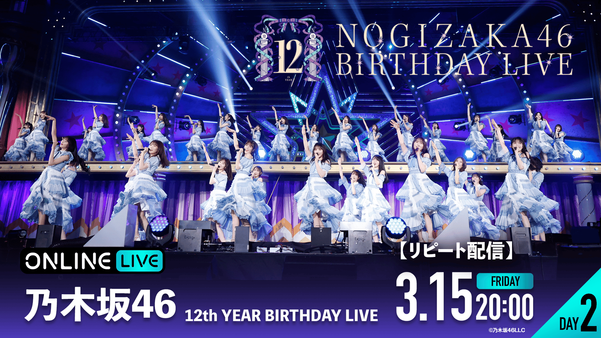 リピートDAY2】乃木坂46 12th YEAR BIRTHDAY LIVE | 新しい未来の