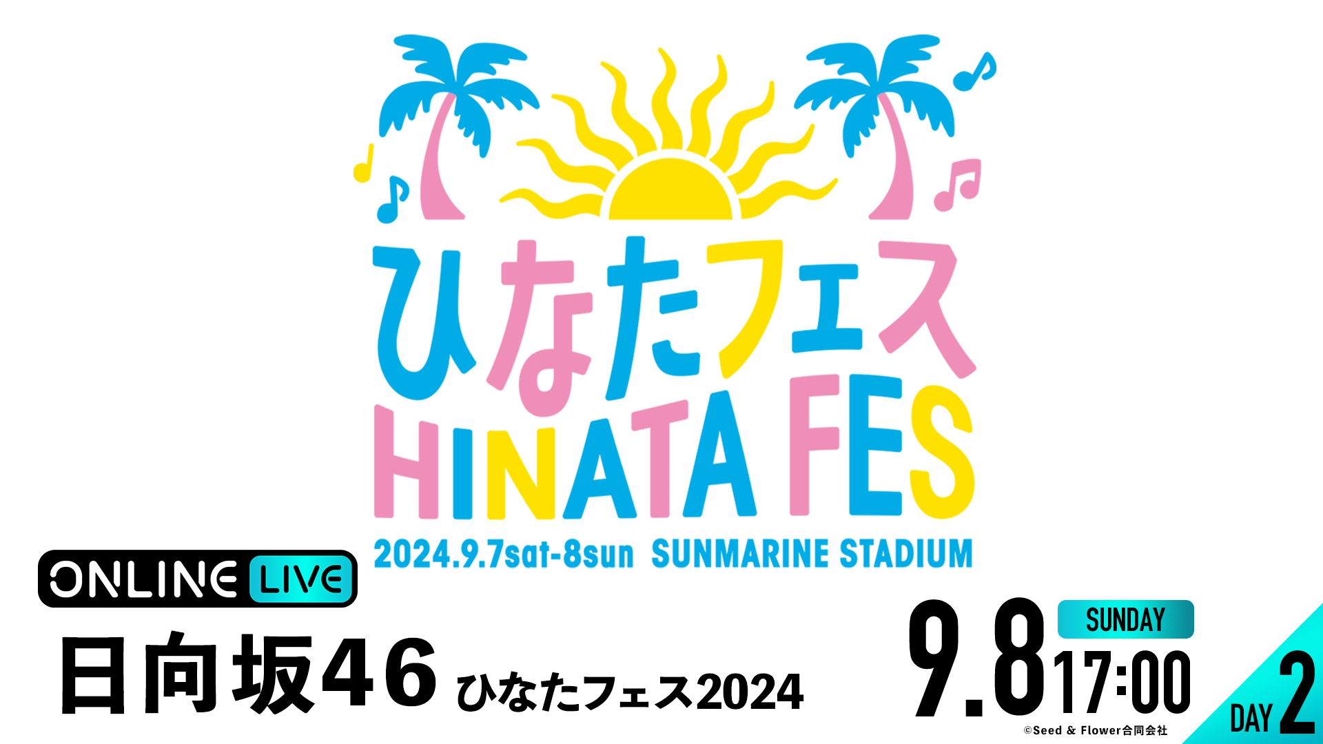 DAY2】日向坂46 ひなたフェス2024 | 新しい未来のテレビ | ABEMA