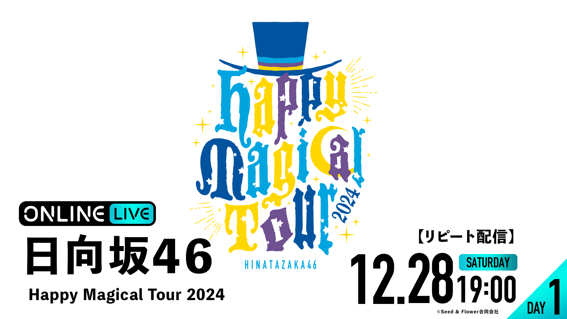 リピートDAY1】日向坂46 Happy Magical Tour 2024 | 新しい未来の