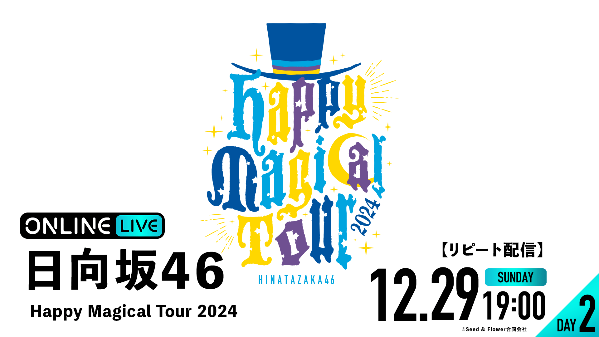 リピートDAY2】日向坂46 Happy Magical Tour 2024 | 新しい未来の