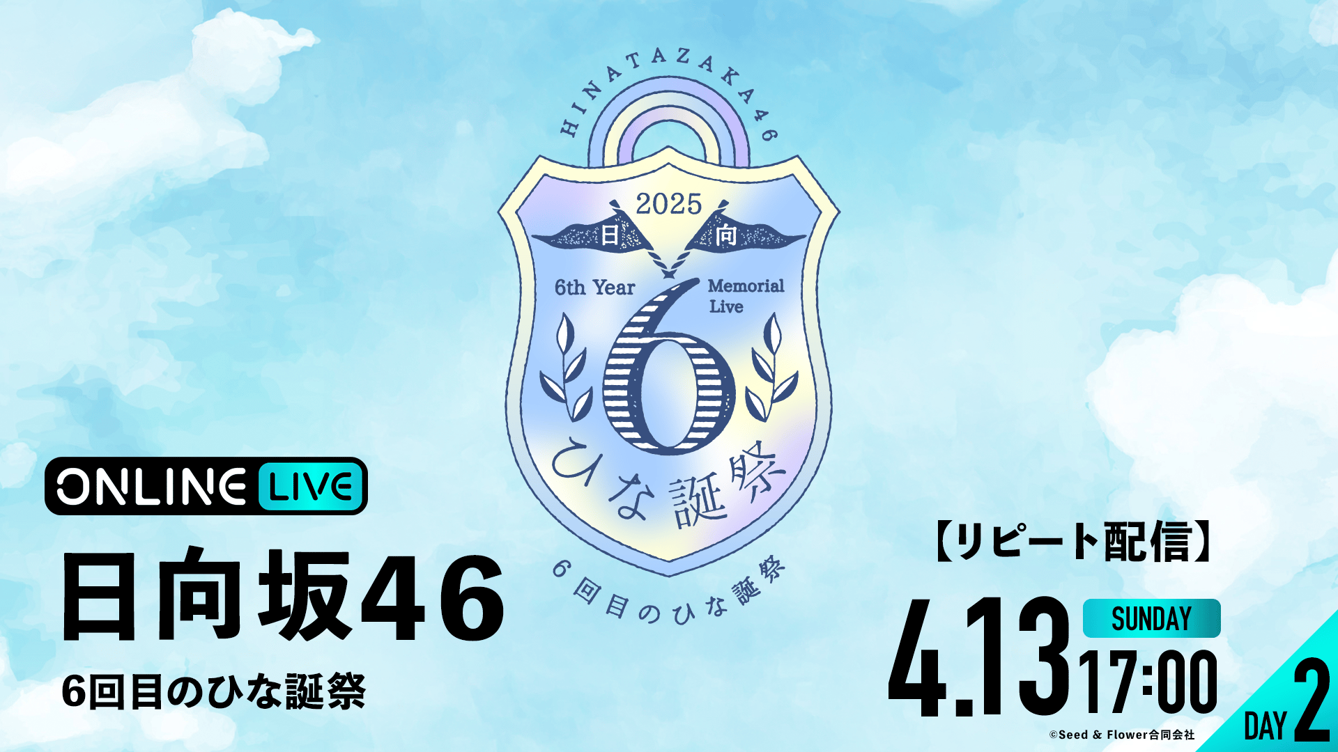 リピートDAY2】日向坂46 6回目のひな誕祭 | 新しい未来のテレビ | ABEMA