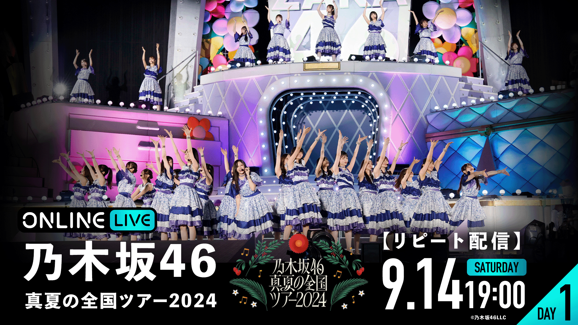 リピートDAY1】乃木坂46 真夏の全国ツアー2024 | 新しい未来のテレビ