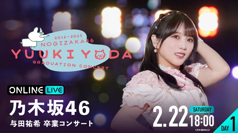 乃木坂46 与田祐希 卒業コンサートライブT 卒コンT ヨリヒキ セミコンプ DAY1】乃木坂46 与田祐希 卒業コンサート | 新しい未来のテレビ
