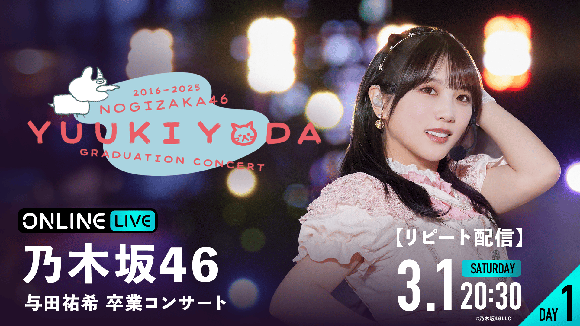 リピートDAY1】乃木坂46 与田祐希 卒業コンサート | 新しい未来の