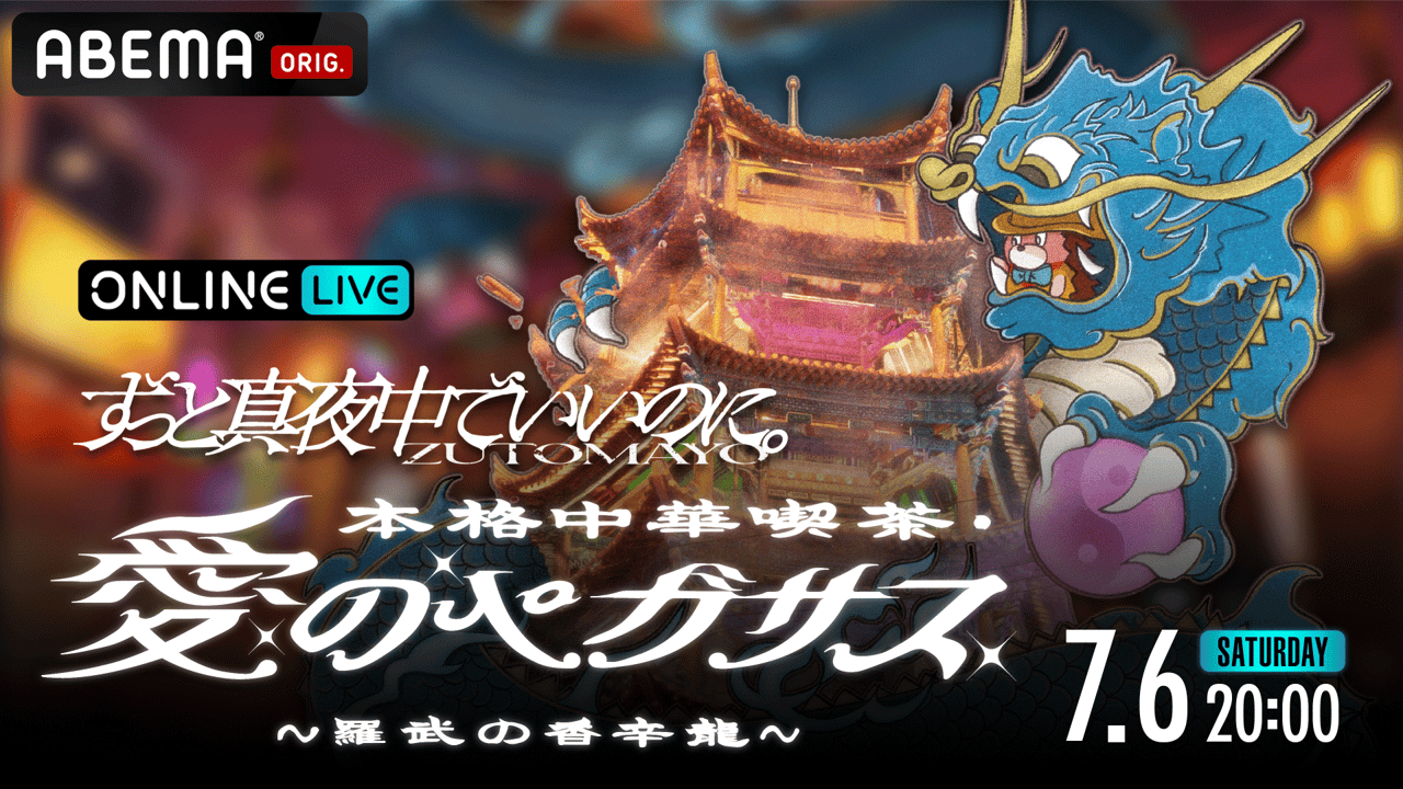 ずっと真夜中でいいのに。 ティーカップ 羅武ペガ限定品 thumb001.png?height=720&