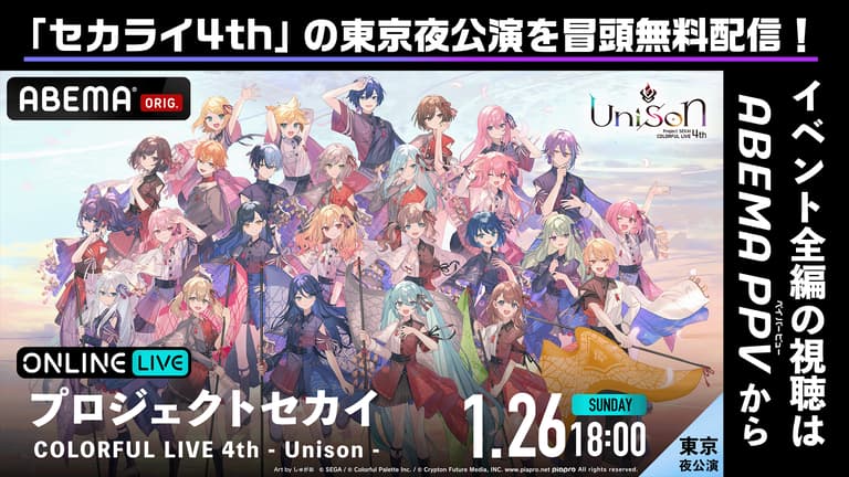 【冒頭無料】プロジェクトセカイ「セカライ4th - Unison -」東京夜公演