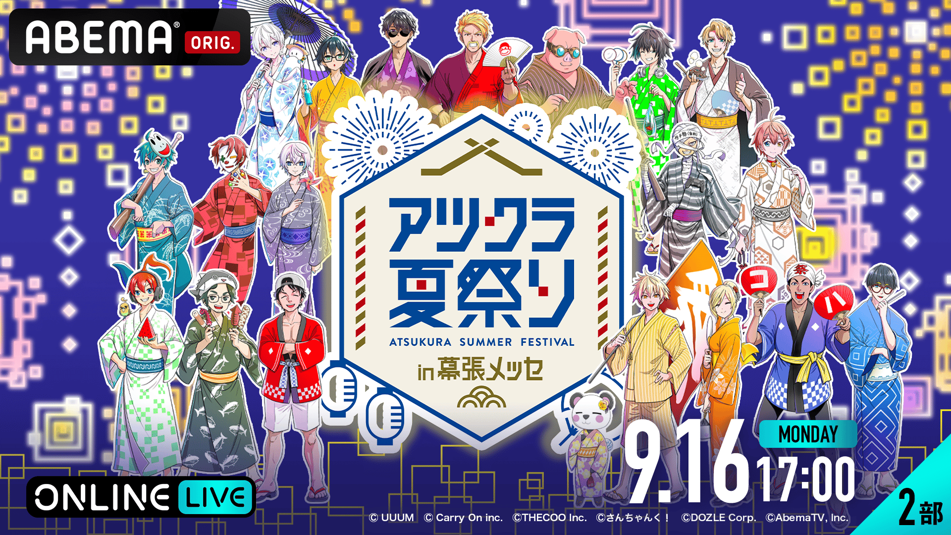 アツクラ アツクラ幕張メッセ アツクラ夏祭り ドズル社 さんちゃんく！ まえよん アツクラ アツクラ幕張メッセ アツクラ夏祭り ドズル社 さんちゃんく