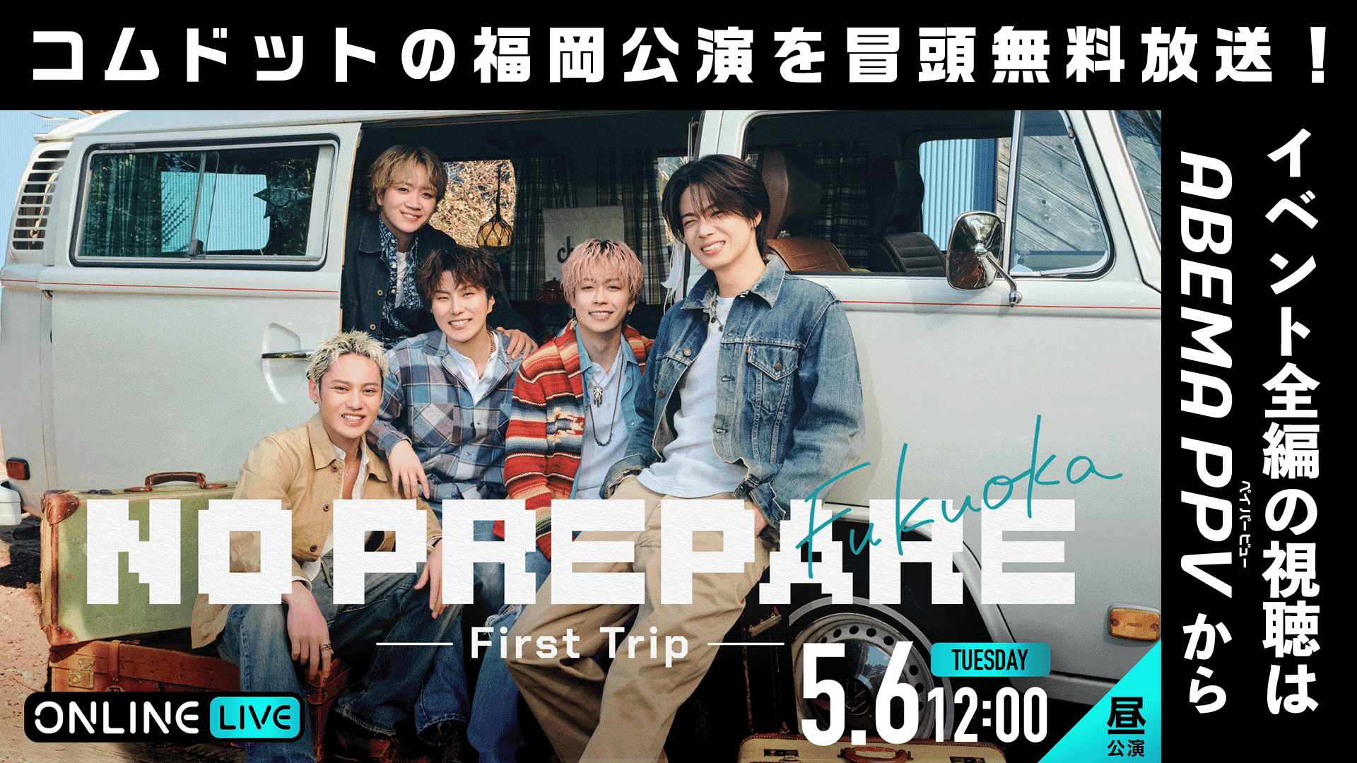 冒頭無料】福岡昼公演 コムドット NO PREPARE-First Trip- | 新しい