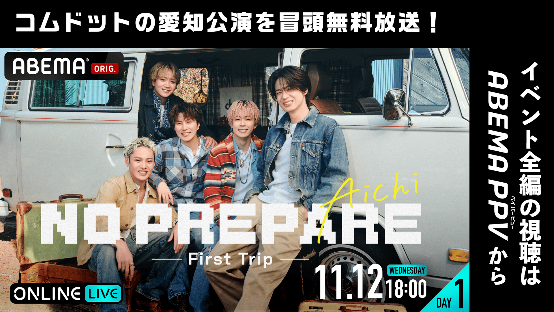 冒頭無料】愛知DAY1 コムドット NO PREPARE | 新しい未来のテレビ | ABEMA
