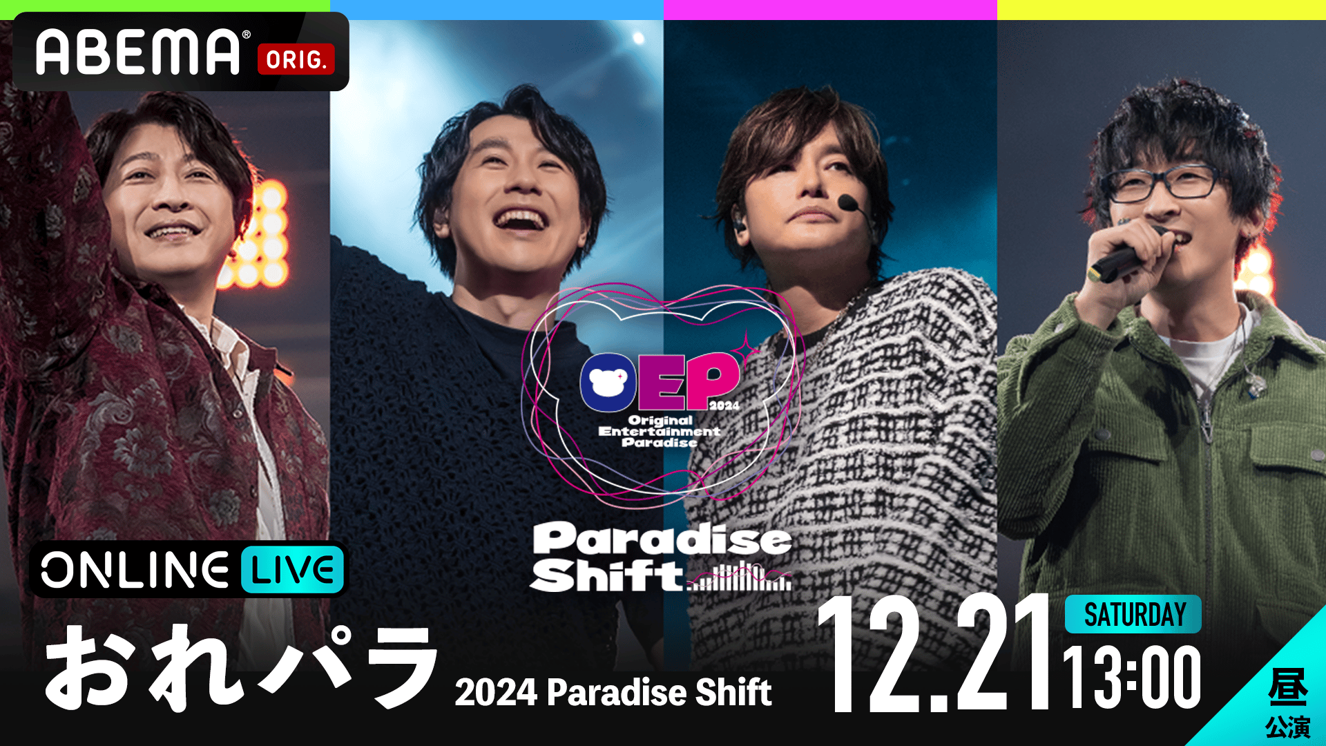 昼公演】おれパラ 2024 “Paradise Shift” | 新しい未来のテレビ | ABEMA