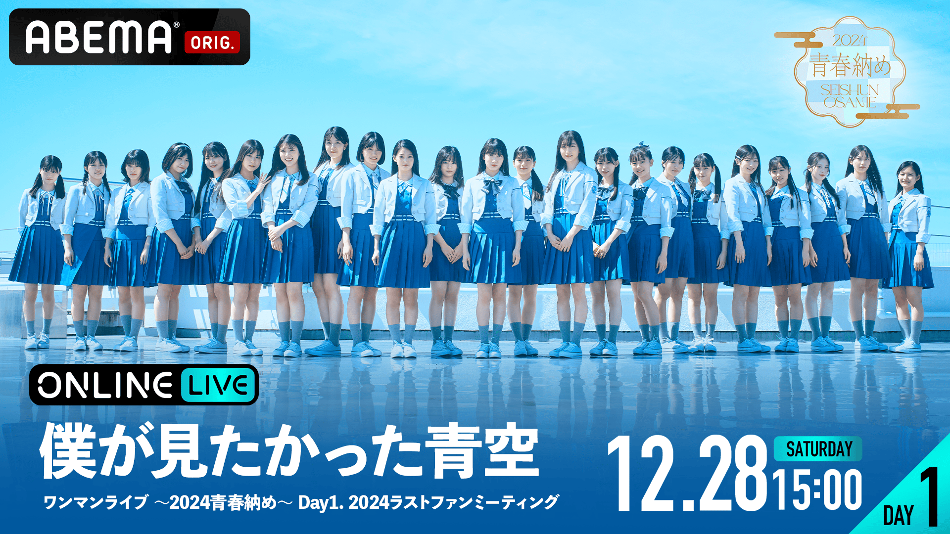 DAY1】僕が見たかった青空ワンマンライブ ～2024青春納め～ 2024ラスト