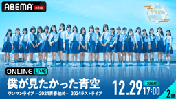 僕青僕が見たかった青空 ワンマンライブ 抽選 非売品 ボールペン 未開封品 2部】僕が見たかった青空ワンマンライブ ~2024青春納め~ 2024