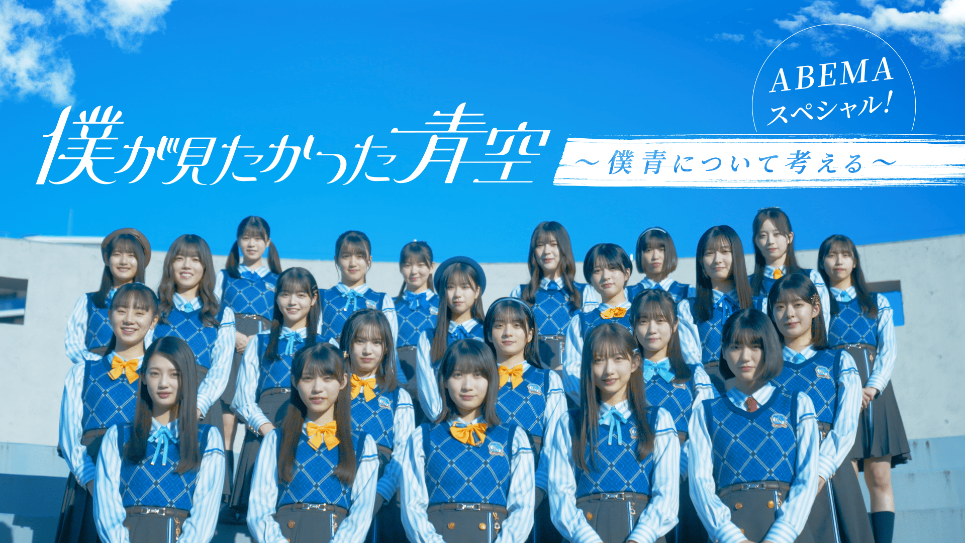 僕が見たかった青空 (音楽) | 無料動画・見逃し配信を見るなら