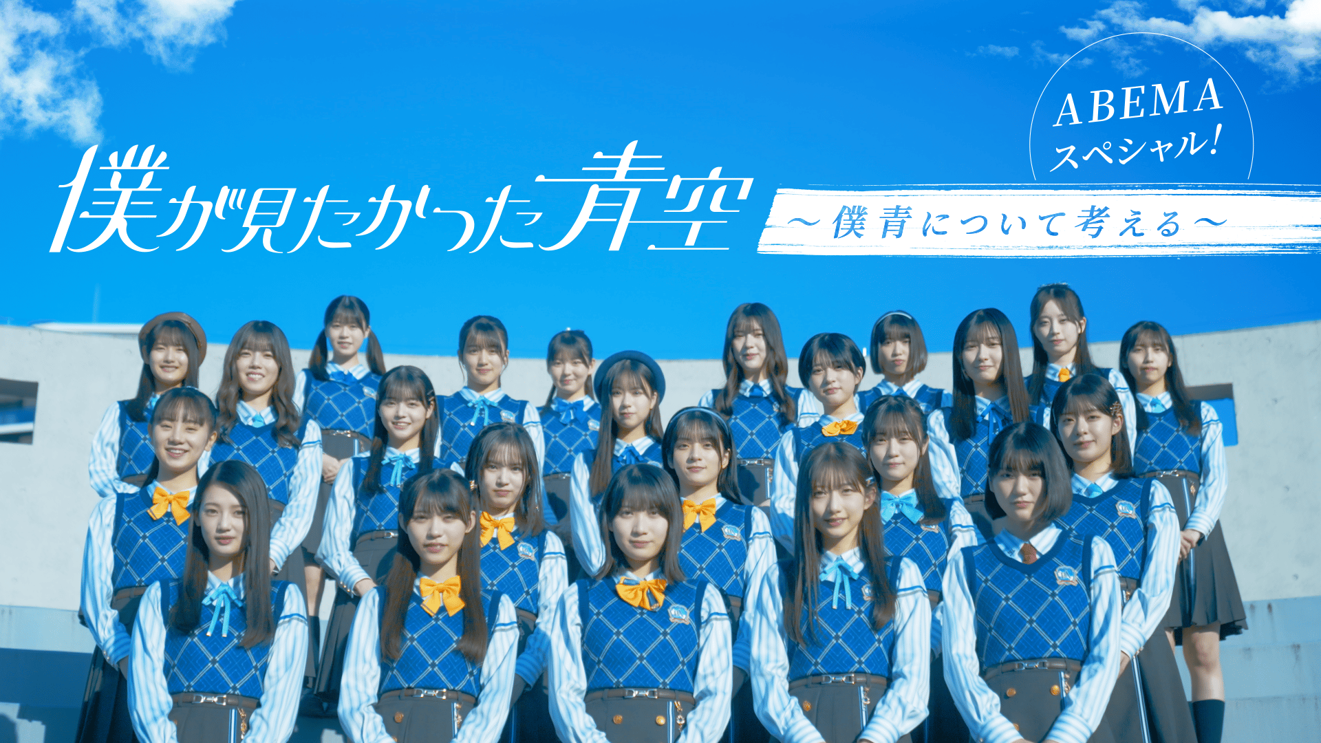 僕が見たかった青空 - シーズン1 - 僕が見たかった青空 〜僕青について