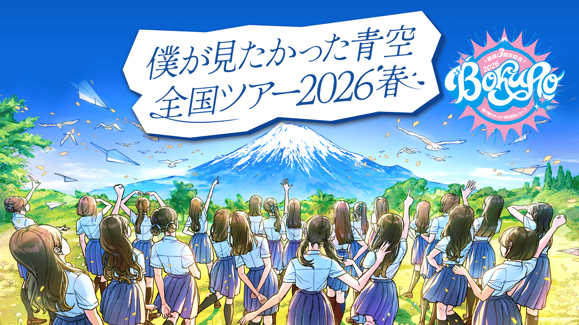 僕が見たかった青空 - シーズン1 - 結成3周年記念 僕が観たかった