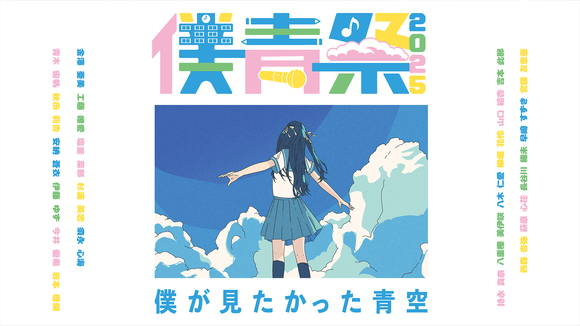 僕が見たかった青空 - シーズン1 - 僕が見たかった青空『僕青祭2025