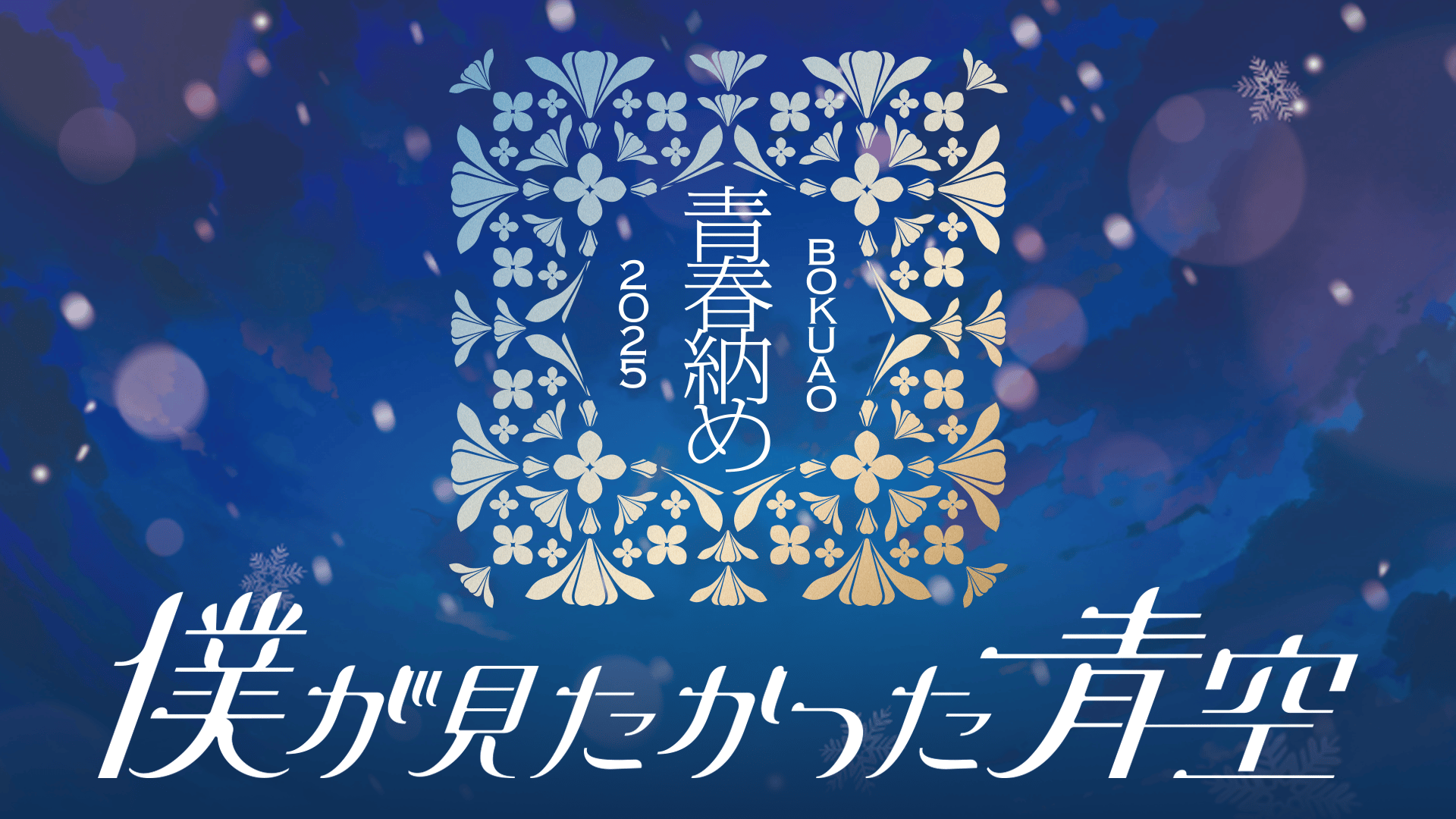 僕が見たかった青空 - シーズン1 - 僕が見たかった青空『BOKUAO青春