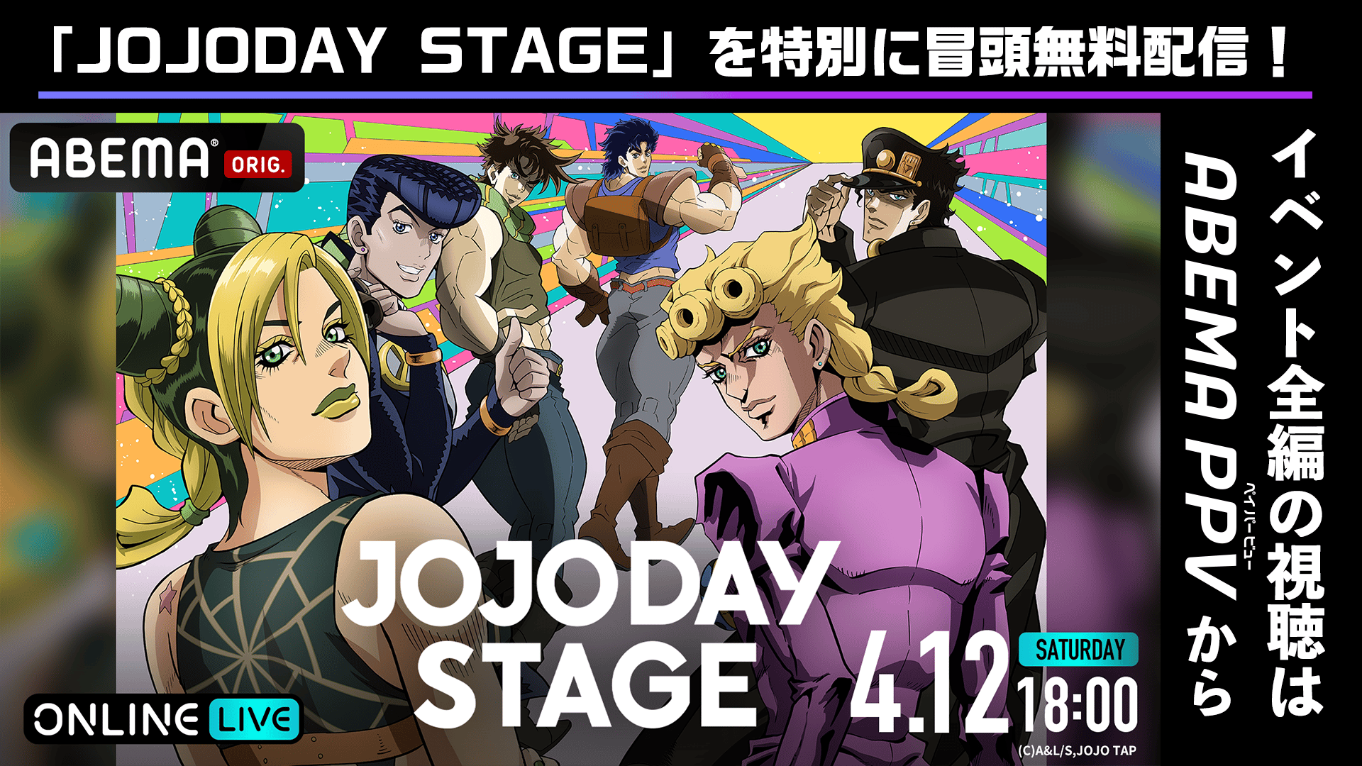 冒頭無料】JOJODAY STAGE | 新しい未来のテレビ | ABEMA