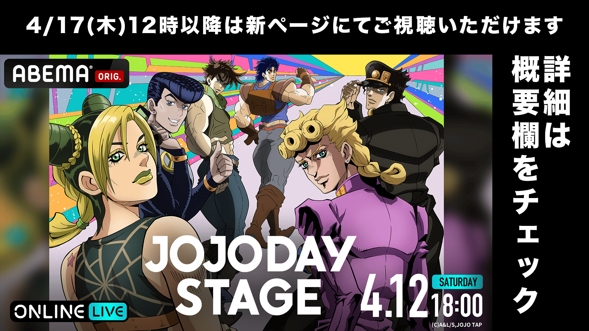 ABEMA「JOJO」