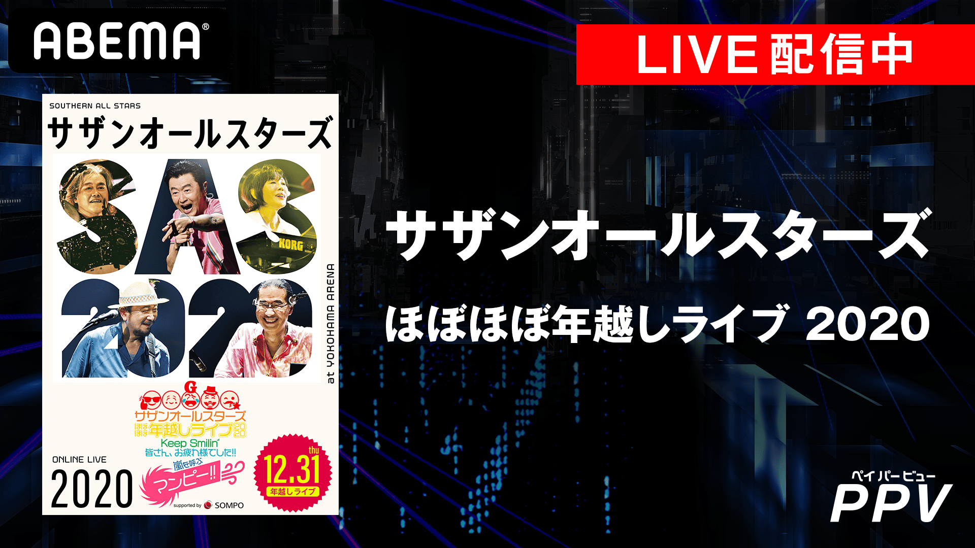 配信中】サザンオールスターズ ほぼほぼ年越しライブ 2020 | 新しい