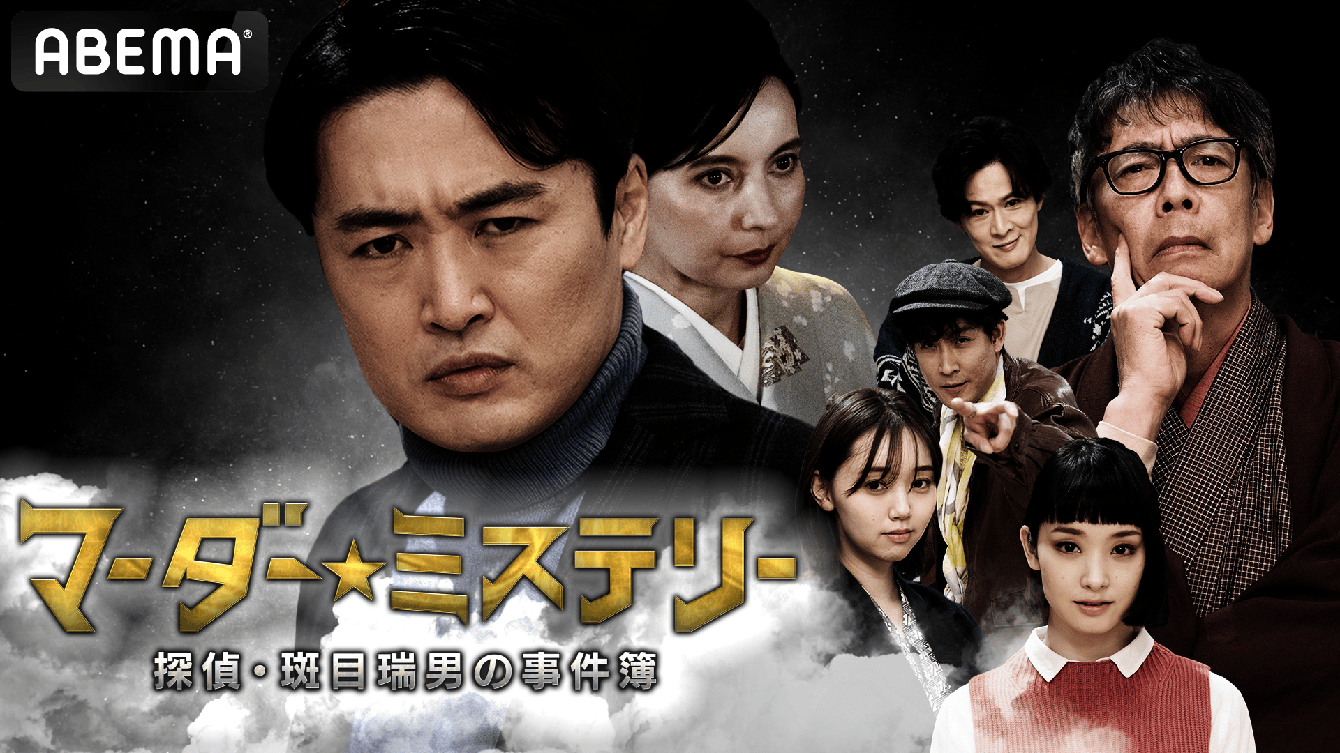 マーダー☆ミステリー 〜探偵・斑目瑞男の事件簿～湯けむり殺人事件